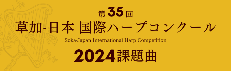 草加-日本 国際ハープコンクール