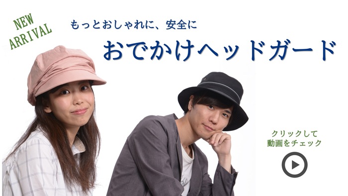 おしゃれな保護帽ならキヨタ株式会社－公式オンラインショップ